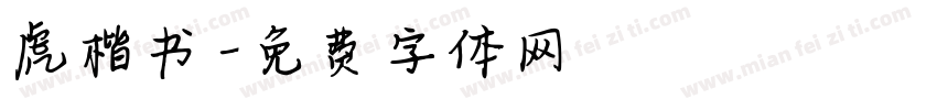 虎楷书字体转换