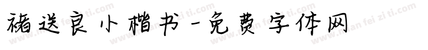 褚送良小楷书字体转换