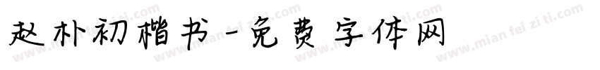 赵朴初楷书字体转换