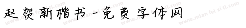赵贺新楷书字体转换