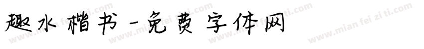 趣水楷书字体转换