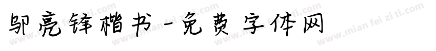 邬亮锋楷书字体转换