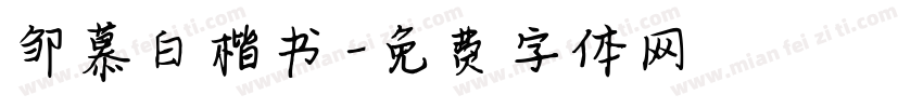 邹慕白楷书字体转换