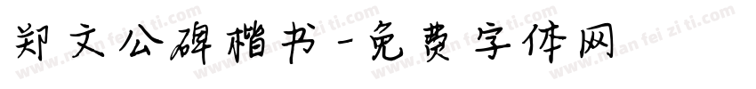 郑文公碑楷书字体转换