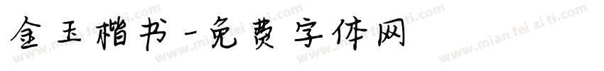 金玉楷书字体转换