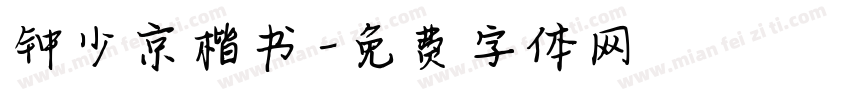钟少京楷书字体转换