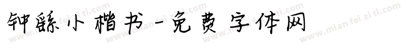 钟繇小楷书字体转换