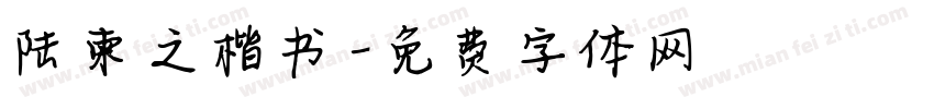 陆柬之楷书字体转换