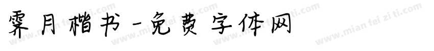 霁月楷书字体转换