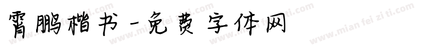 霄鹏楷书字体转换
