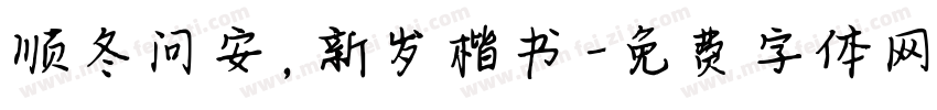 顺冬问安，新岁楷书字体转换