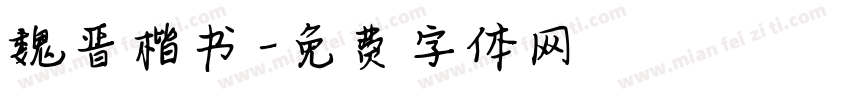 魏晋楷书字体转换