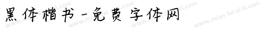 黑体楷书字体转换
