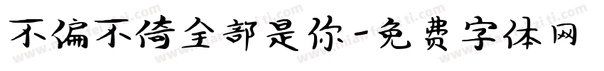不偏不倚全部是你字体转换
