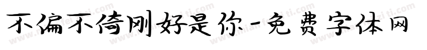 不偏不倚刚好是你字体转换