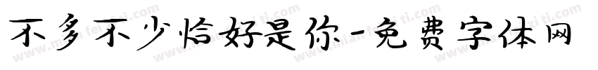 不多不少恰好是你字体转换