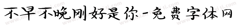 不早不晚刚好是你字体转换