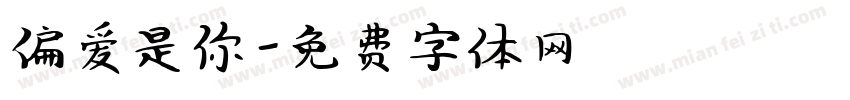 偏爱是你字体转换