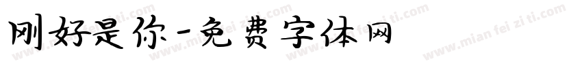刚好是你字体转换