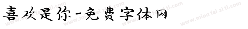 喜欢是你字体转换