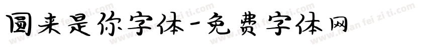 圆来是你字体字体转换