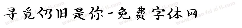 寻觅仍旧是你字体转换
