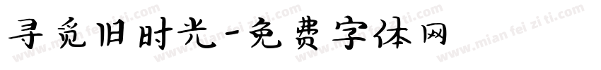 寻觅旧时光字体转换