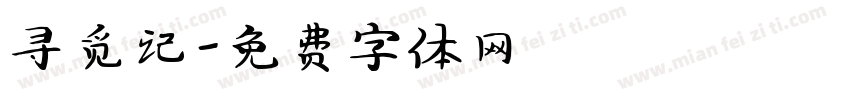 寻觅记字体转换