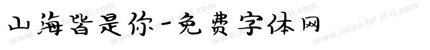 山海皆是你字体转换