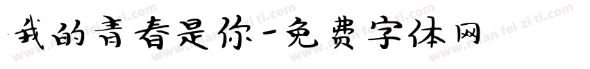 我的青春是你字体转换