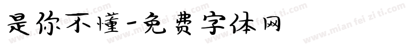 是你不懂字体转换