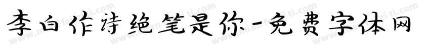 李白作诗绝笔是你字体转换