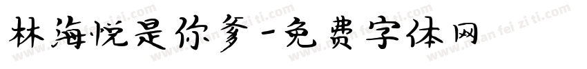 林海悦是你爹字体转换