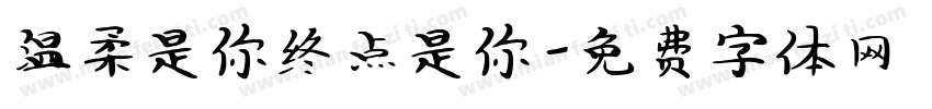 温柔是你终点是你字体转换