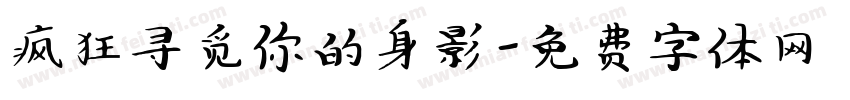 疯狂寻觅你的身影字体转换