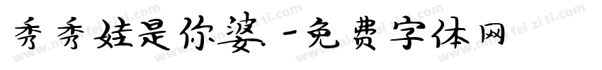 秀秀娃是你婆.字体转换