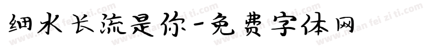 细水长流是你字体转换
