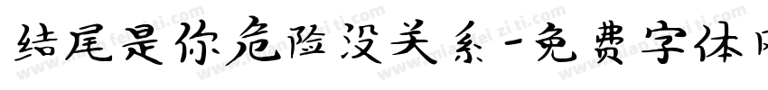 结尾是你危险没关系字体转换