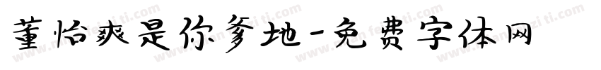 董怡爽是你爹地字体转换