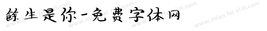 餘生是你字体转换