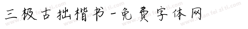 三极古拙楷书字体转换