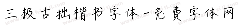 三极古拙楷书字体字体转换
