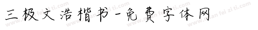 三极文浩楷书字体转换