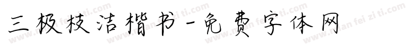 三极枝洁楷书字体转换