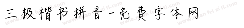 三极楷书拼音字体转换