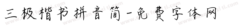 三极楷书拼音简字体转换