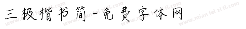 三极楷书简字体转换