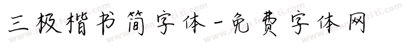 三极楷书简字体字体转换