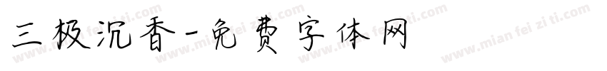 三极沉香字体转换