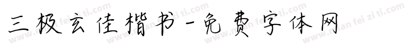三极玄佳楷书字体转换